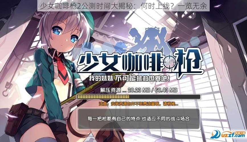 少女咖啡枪2公测时间大揭秘：何时上线？一览无余