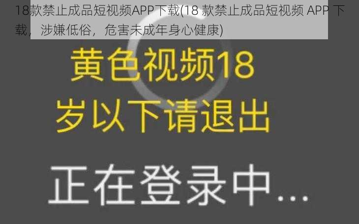 18款禁止成品短视频APP下载(18 款禁止成品短视频 APP 下载，涉嫌低俗，危害未成年身心健康)