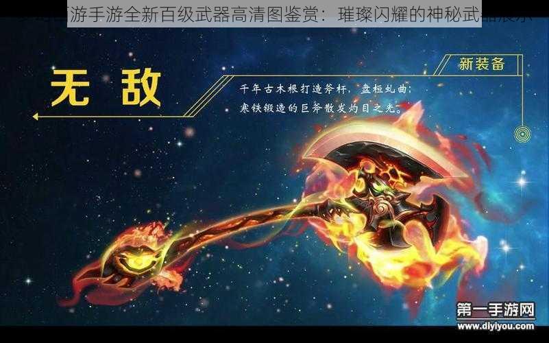 梦幻西游手游全新百级武器高清图鉴赏：璀璨闪耀的神秘武器展示