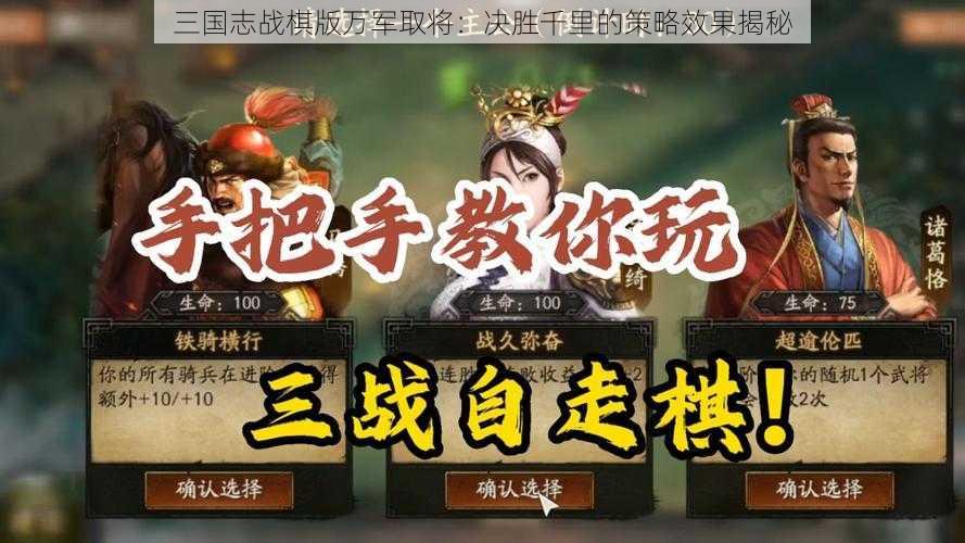 三国志战棋版万军取将：决胜千里的策略效果揭秘