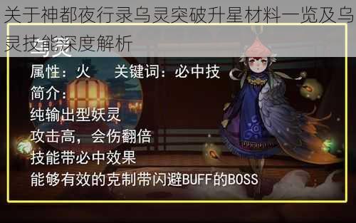 关于神都夜行录乌灵突破升星材料一览及乌灵技能深度解析