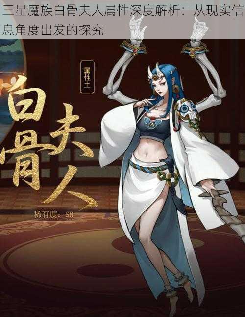 三星魔族白骨夫人属性深度解析：从现实信息角度出发的探究