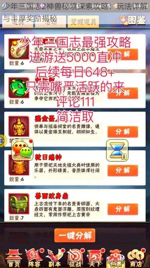 少年三国志2神兽秘境探索攻略：玩法详解与丰厚奖励揭秘