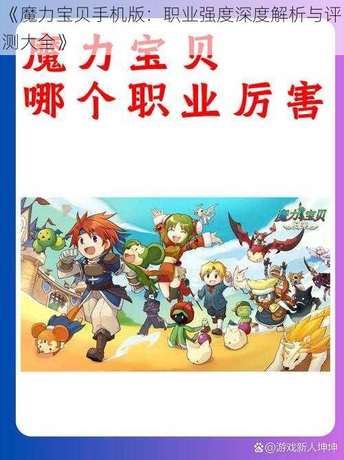 《魔力宝贝手机版：职业强度深度解析与评测大全》