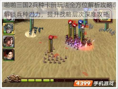 啪啪三国2兵种卡册玩法全方位解析攻略：解锁兵种潜力，提升战略层次深度攻略