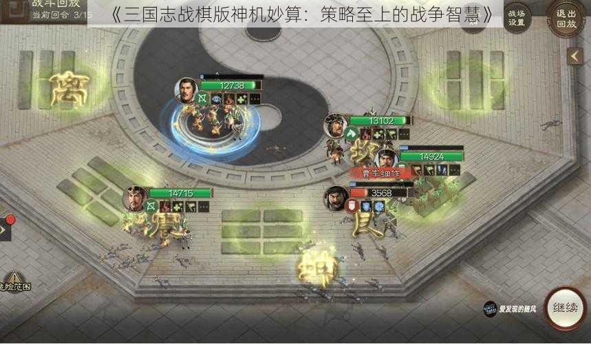 《三国志战棋版神机妙算：策略至上的战争智慧》