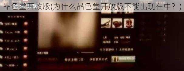 品色堂开放版(为什么品色堂开放版不能出现在中？)