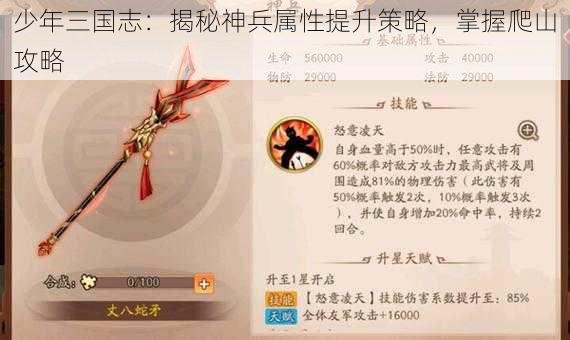 少年三国志：揭秘神兵属性提升策略，掌握爬山攻略