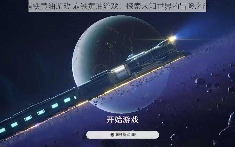 崩铁黄油游戏 崩铁黄油游戏：探索未知世界的冒险之旅