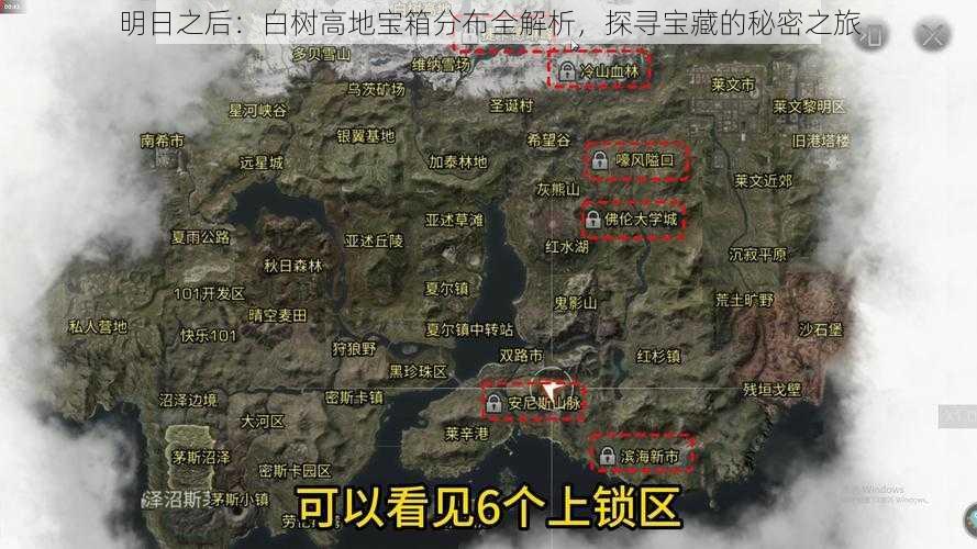 明日之后：白树高地宝箱分布全解析，探寻宝藏的秘密之旅