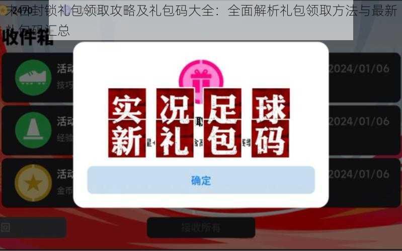 末日封锁礼包领取攻略及礼包码大全：全面解析礼包领取方法与最新礼包码汇总