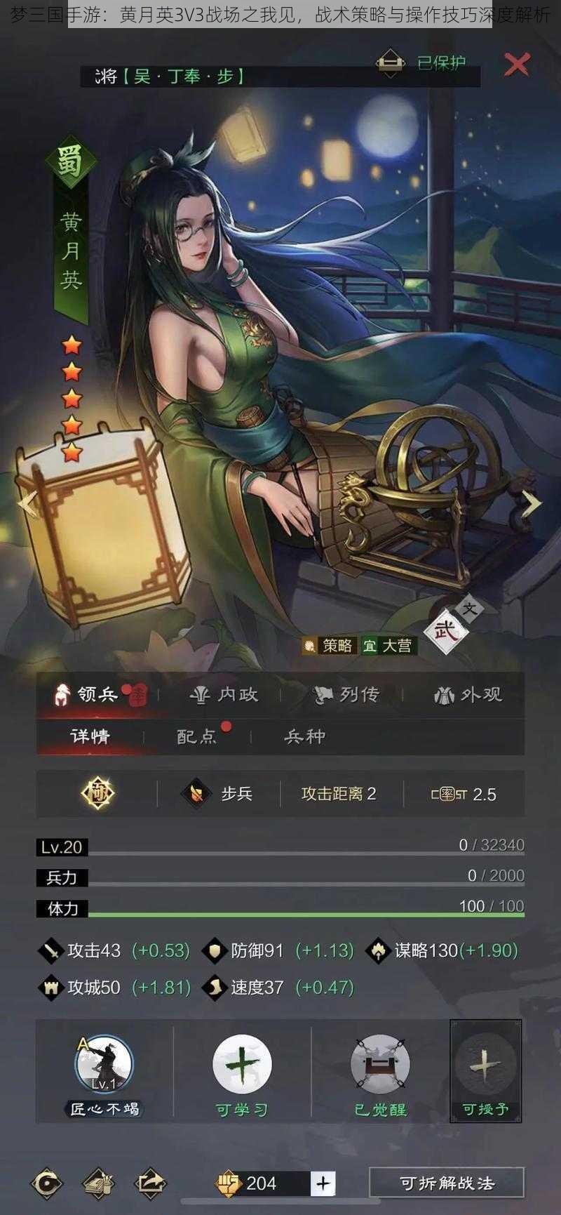 梦三国手游：黄月英3V3战场之我见，战术策略与操作技巧深度解析