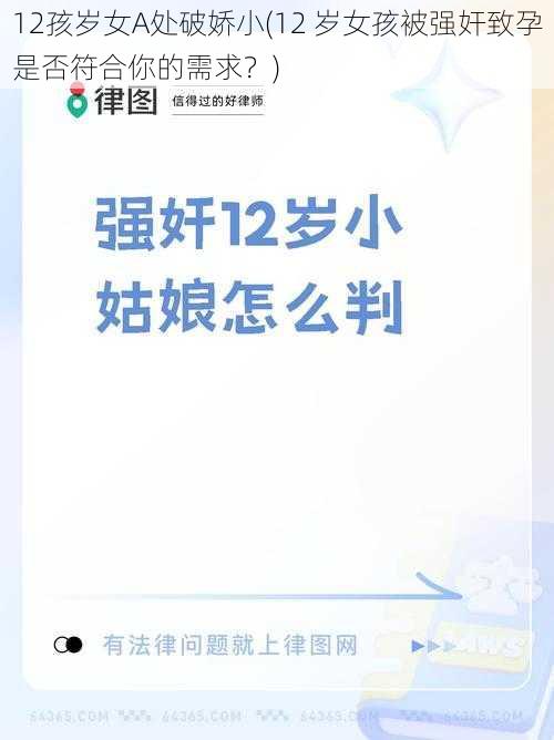 12孩岁女A处破娇小(12 岁女孩被强奸致孕是否符合你的需求？)