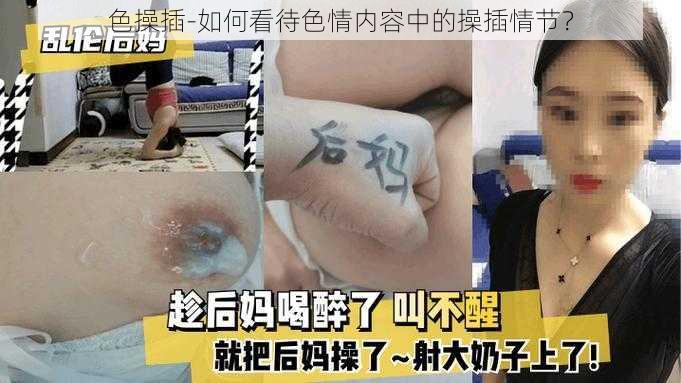 色操插-如何看待色情内容中的操插情节？