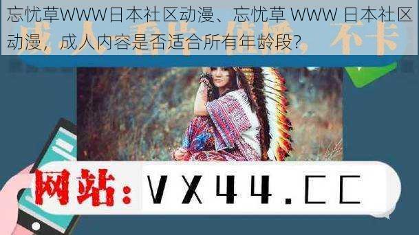 忘忧草WWW日本社区动漫、忘忧草 WWW 日本社区动漫，成人内容是否适合所有年龄段？