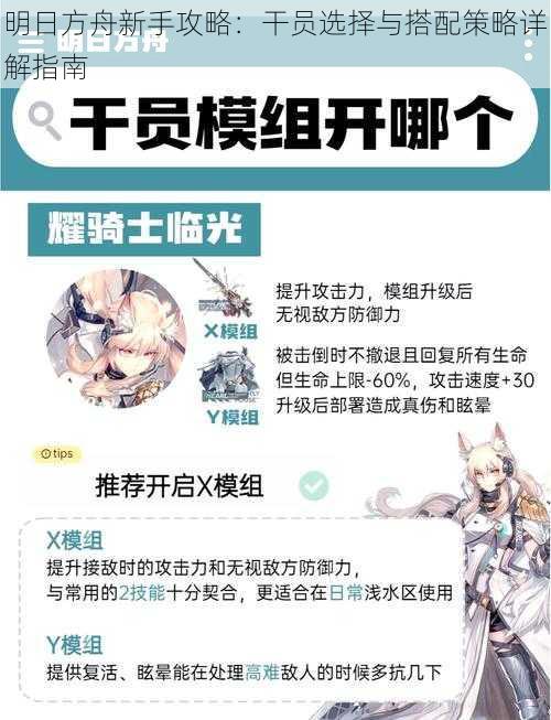 明日方舟新手攻略：干员选择与搭配策略详解指南