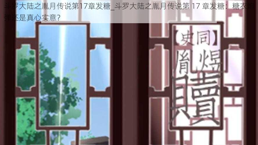 斗罗大陆之胤月传说第17章发糖_斗罗大陆之胤月传说第 17 章发糖：糖衣炮弹还是真心实意？