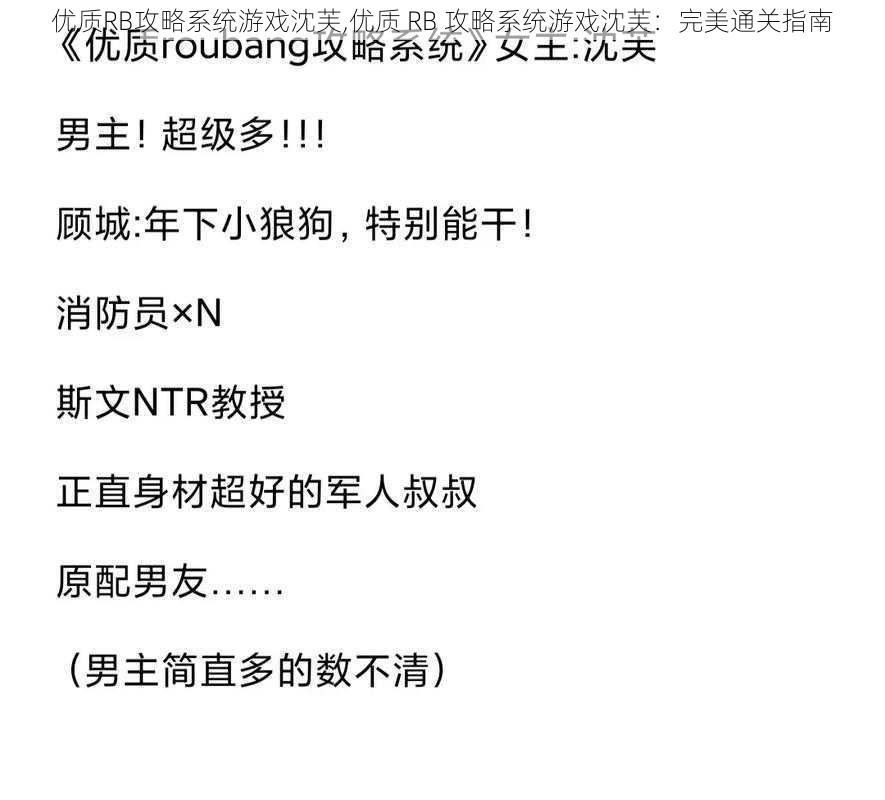 优质RB攻略系统游戏沈芙,优质 RB 攻略系统游戏沈芙：完美通关指南