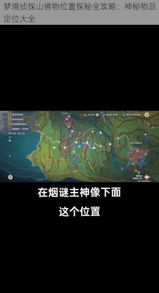 梦境侦探山佛物位置探秘全攻略：神秘物品定位大全