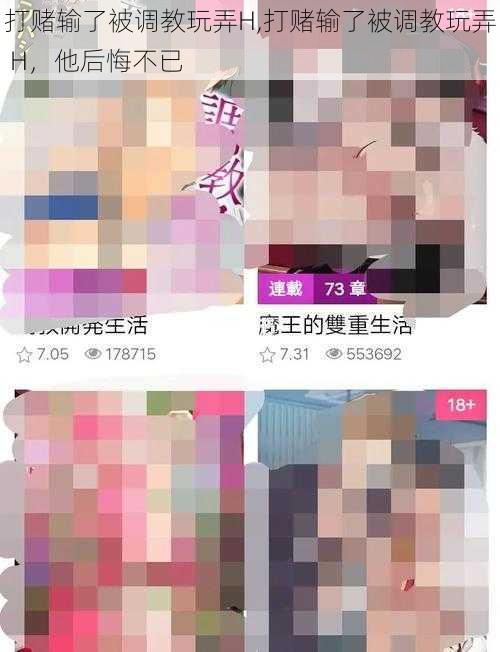 打赌输了被调教玩弄H,打赌输了被调教玩弄 H，他后悔不已