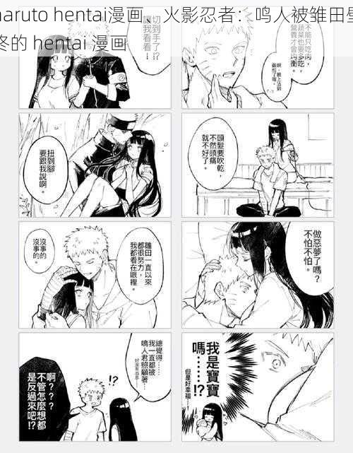 naruto hentai漫画、火影忍者：鸣人被雏田壁咚的 hentai 漫画