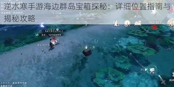 逆水寒手游海边群岛宝箱探秘：详细位置指南与揭秘攻略