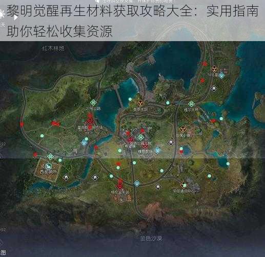 黎明觉醒再生材料获取攻略大全：实用指南助你轻松收集资源