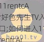 11rentcAr好色先生TV入口;如何进入11rentcAr 好色先生 TV的官方网站？