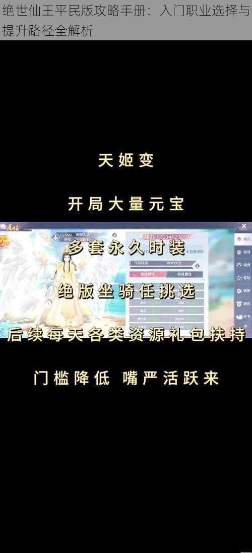 绝世仙王平民版攻略手册：入门职业选择与提升路径全解析