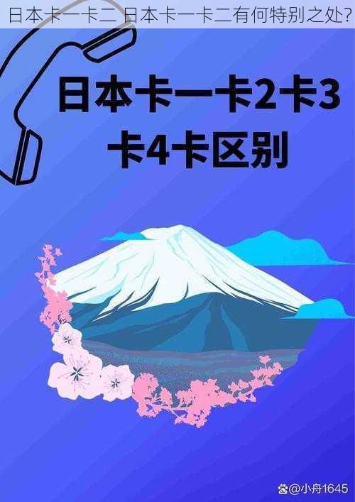 日本卡一卡二 日本卡一卡二有何特别之处？