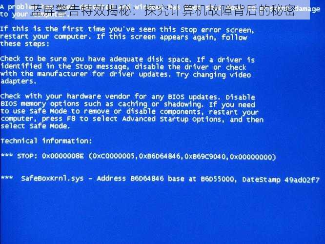 蓝屏警告特效揭秘：探究计算机故障背后的秘密