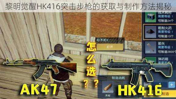 黎明觉醒HK416突击步枪的获取与制作方法揭秘