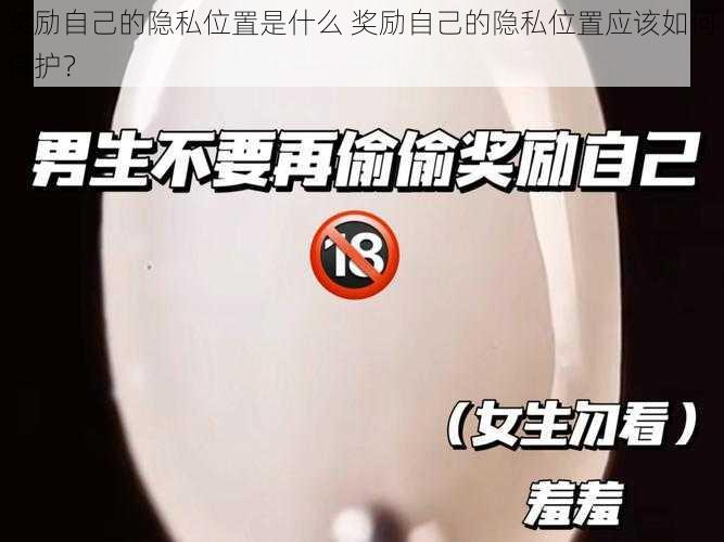 奖励自己的隐私位置是什么 奖励自己的隐私位置应该如何保护？