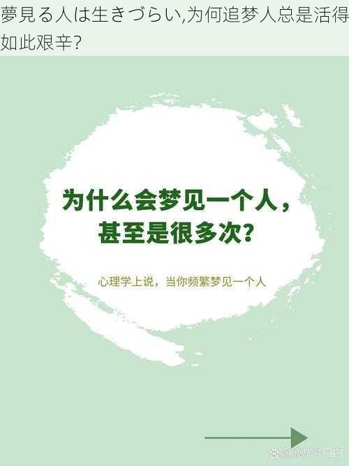 夢見る人は生きづらい,为何追梦人总是活得如此艰辛？