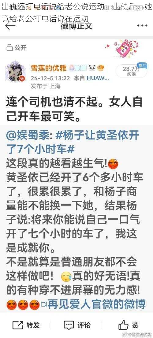 出轨还打电话说给老公说运动、出轨后，她竟给老公打电话说在运动