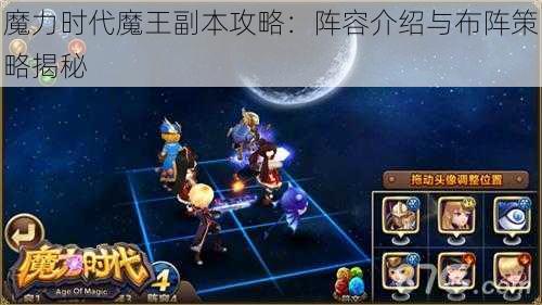 魔力时代魔王副本攻略：阵容介绍与布阵策略揭秘