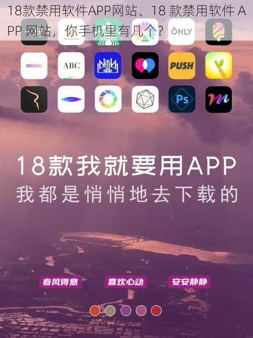 18款禁用软件APP网站、18 款禁用软件 APP 网站，你手机里有几个？