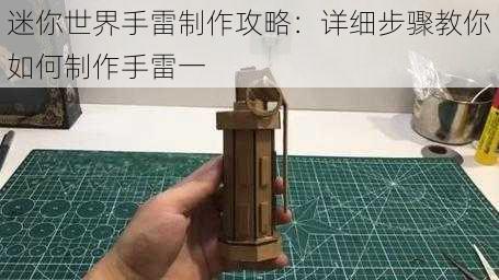 迷你世界手雷制作攻略：详细步骤教你如何制作手雷一