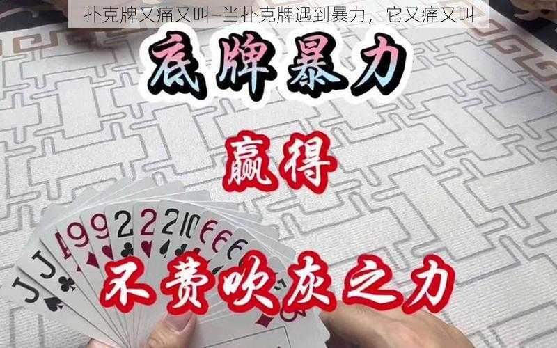 扑克牌又痛又叫—当扑克牌遇到暴力，它又痛又叫