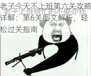 老子今天不上班第六关攻略详解：第6关图文解析，轻松过关指南