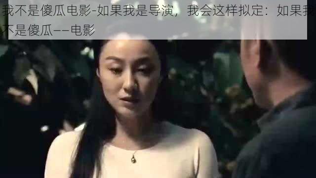 我不是傻瓜电影-如果我是导演，我会这样拟定：如果我不是傻瓜——电影