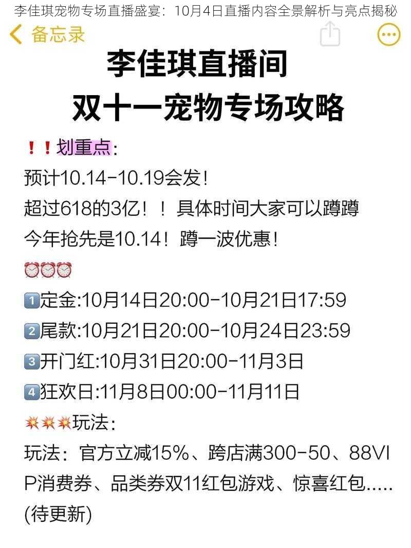 李佳琪宠物专场直播盛宴：10月4日直播内容全景解析与亮点揭秘