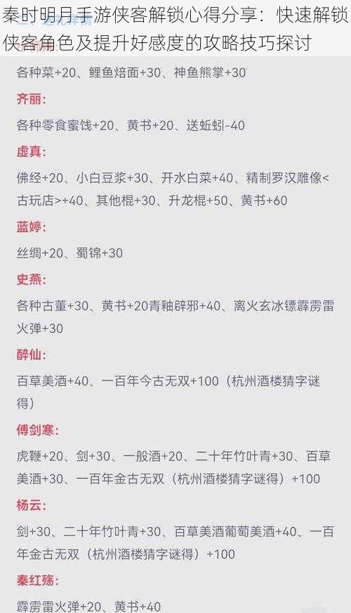 秦时明月手游侠客解锁心得分享：快速解锁侠客角色及提升好感度的攻略技巧探讨