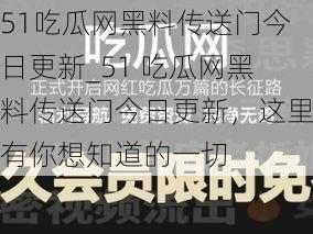 51吃瓜网黑料传送门今日更新_51 吃瓜网黑料传送门今日更新，这里有你想知道的一切