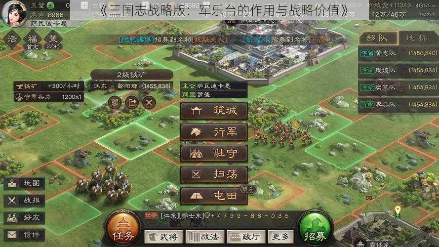 《三国志战略版：军乐台的作用与战略价值》