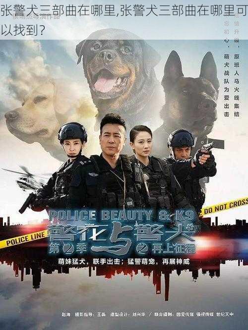 张警犬三部曲在哪里,张警犬三部曲在哪里可以找到？