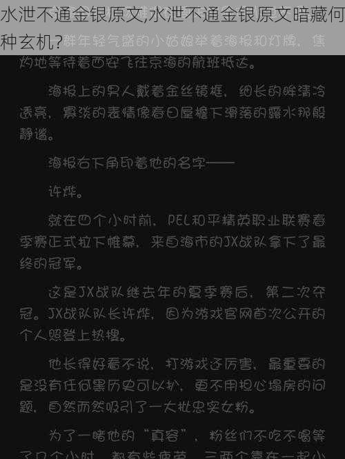 水泄不通金银原文,水泄不通金银原文暗藏何种玄机？