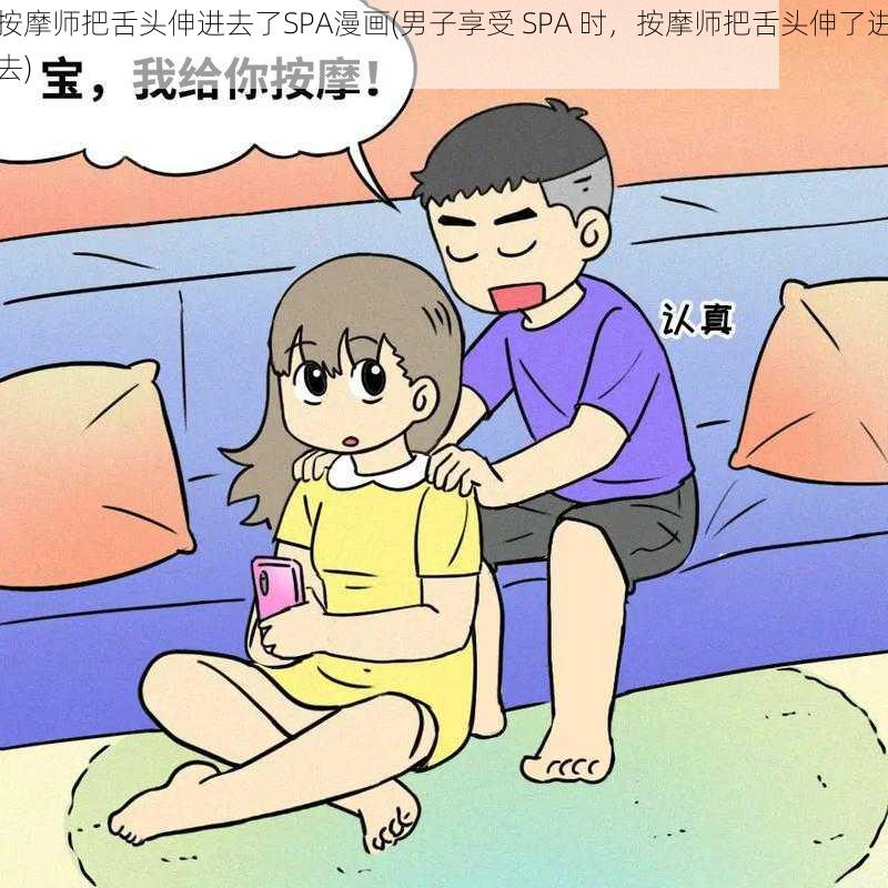 按摩师把舌头伸进去了SPA漫画(男子享受 SPA 时，按摩师把舌头伸了进去)