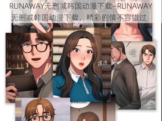 RUNAWAY无删减韩国动漫下载—RUNAWAY 无删减韩国动漫下载，精彩剧情不容错过