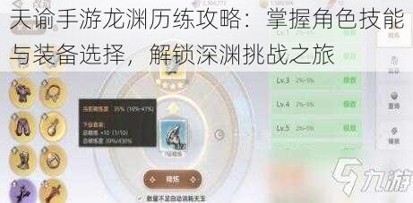 天谕手游龙渊历练攻略：掌握角色技能与装备选择，解锁深渊挑战之旅